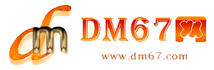 定边-DM67信息网-定边家居服务网_